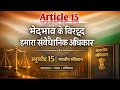 भेदभाव के खिलाफ संविधान का हथियार | Article 15 | जाति, धर्म और लिंग पर भेदभाव क्यों गैरकानूनी है