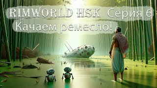: Rimworld HSK  6  !