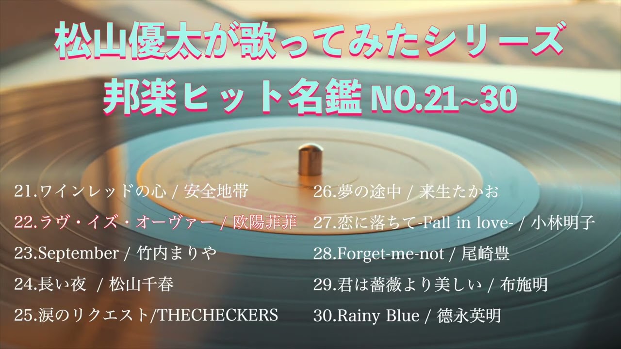 聴き流し】昭和平成名曲歌ってみたシリーズNo.21~30 #まとめ