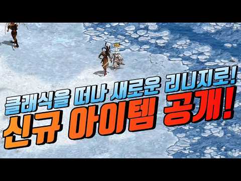 🔥클래식을 떠나 새로운 리니지로 "신규 아이템 공개" [리니지 클래식]