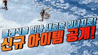 🔥클래식을 떠나 새로운 리니지로 "신규 아이템 공개" [리니지 클래식]