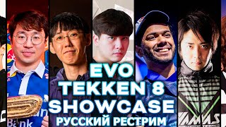 The EVO Tekken 8 Showcase - Русский Рестрим