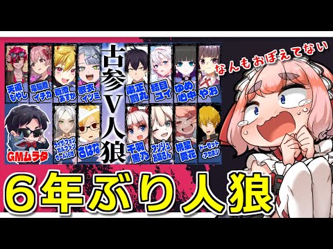 【#古参V人狼 】6年ぶりに人狼するらしい！【千羽黒乃視点】