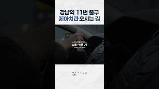 강남역 제아치과 오시는 길 (자차)