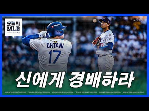 강림한 야구의 신 다저스를 WS 진출로 이끌다 김형준 야구야구