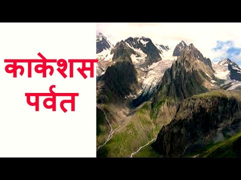 काकेशस पर्वत श्रृंखला | विश्व भूगोल हिंदी में | ऑनलाइन कक्षा |पाठ -11 |लघु वृत्तचित्र