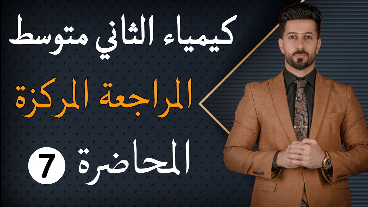 كيمياء الثاني متوسط/الفصل الرابع/الدرس الاول/انواع المحاليل/ص 56 - 57- 58 - 59/#العراق_المنهج_الجديد