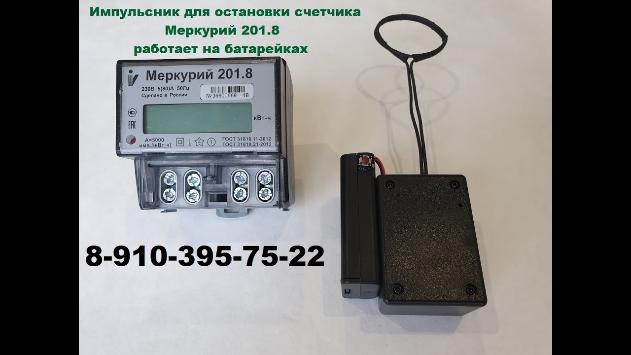 Импульсный прибор для остановки электросчетчика Меркурий 201.8 - YouTube