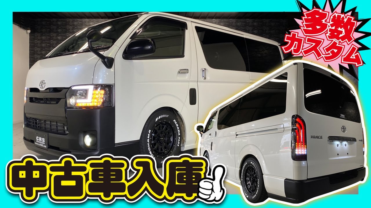 ハイエース バン 大人気の白黒スタイル カスタム多数の中古車入庫 Hiace Custom Youtube