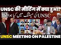 आखिर हुआ क्या UNSC की मीटिंग में? किसकी वजह से मीटिंग हुयी, कौन है इज़राइल के साथ? सब कुछ जानिए #UNSC