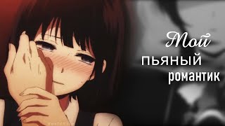 「Kuzu no Honkai / Тайные желания отвергнутых」Муги и Ханаби - Мой пьяный романтик