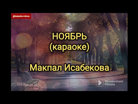 Макпал Исабекова - Ноябрь (караоке минусовка)
