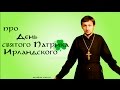 про День святого Патрика Ирландского. Batushka ответит.