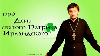 про День святого Патрика Ирландского. Batushka ответит.