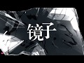 (Backup) XZT (@直火幫 Straight Fire Gang)  - 鏡子 Mirror (Lyric Video)