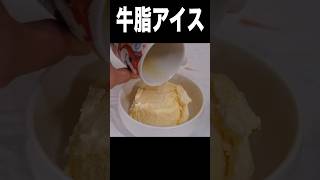 スーパーカップに牛脂混ぜたらハーゲンダッツだと！？∑(ﾟДﾟ) PDS #shorts