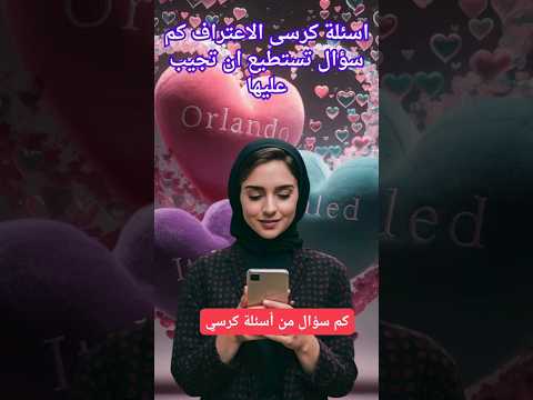 اسئلة كرسي الاعتراف عميقة وجريئة