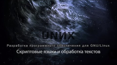 12. Скриптовые языки и обработка текстов