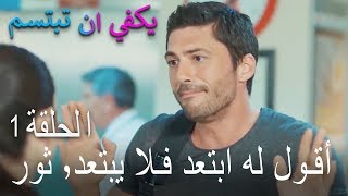 يكفي ان تبتسم الحلقة 1 - أقول له ابتعد فلا يبتعد٬ ثور