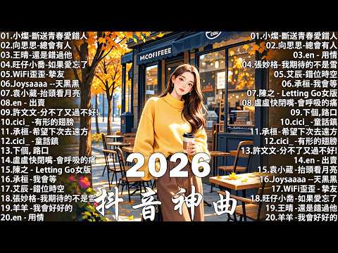 2026抖音神曲 【2026抖音热歌】💥 douyin 抖音歌曲2026 🎵 抖音2026最火💋 九月熱門歌曲最火🔥2026流行歌曲【抖音破億神曲】大陸流行歌曲2026 image