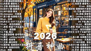Download lagu 2026抖音神曲 【2026抖音热歌】💥 douyin 抖音歌曲2026 🎵 抖音2026最火💋 九月熱門歌曲最火🔥2026流行歌曲【抖音破億神曲】大陸流行歌曲2026