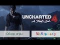 Uncharted 4 - лучшее игровое приключение (МакЛикбез Геймер)