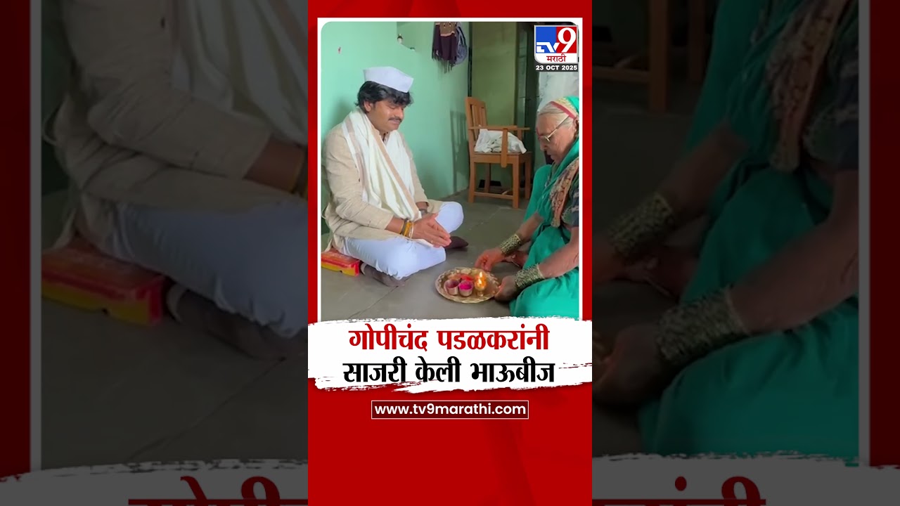 Gopichand Padalkar यांनी साजरी केली भाऊबीज