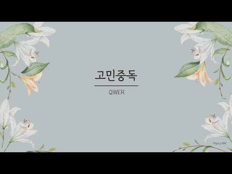 [Piano MR/Lyrics] 고민중독 - QWER