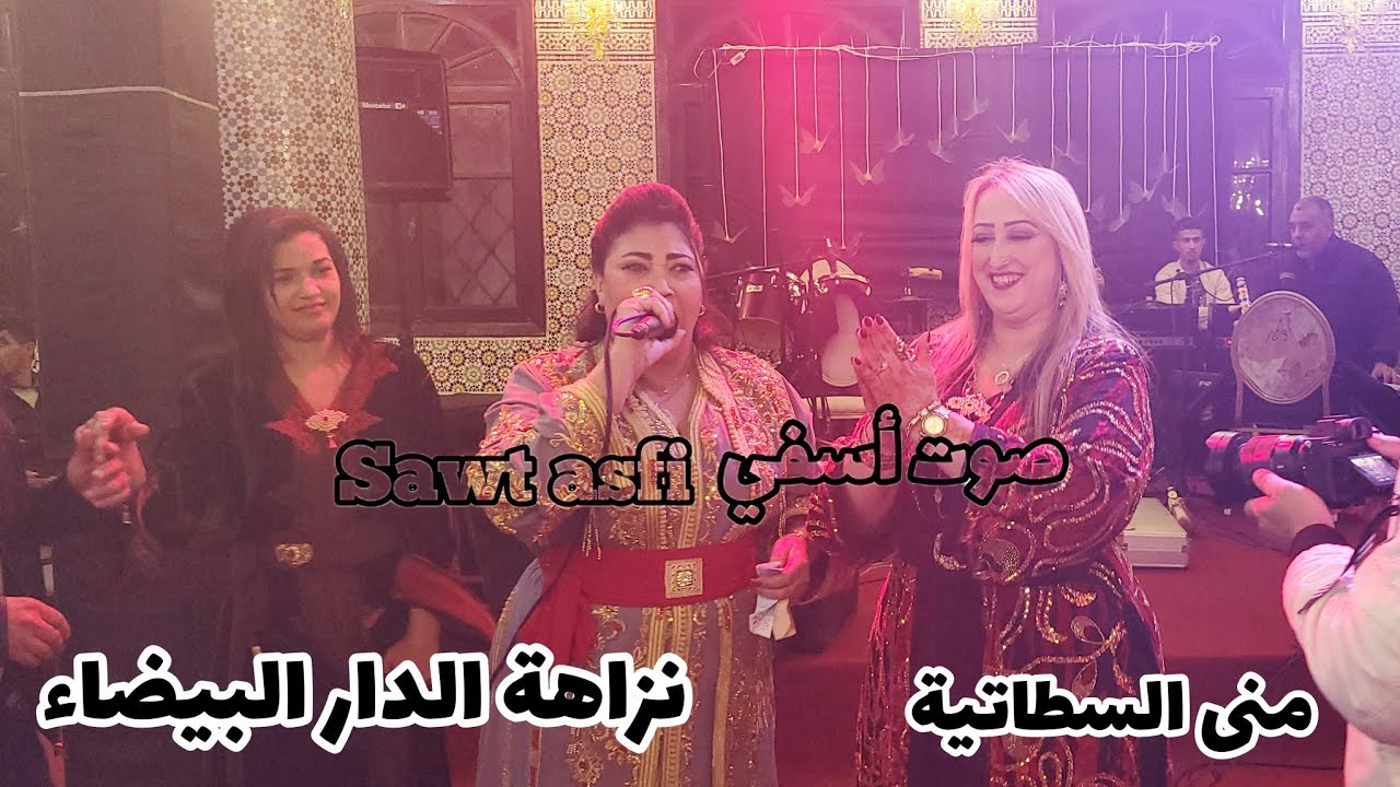 نزاهة الدار البيضاء مع منى السطاتية ملاقية مع الفنان اليزيد 