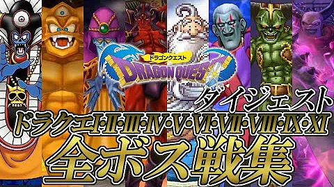 ボスドラクエ تحميل Download Mp4 Mp3