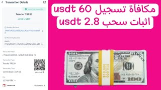 سجل في الموقع واحصل على مكافأة تسجيل 60 usdt , اثبات سحب 2.8 usdt .