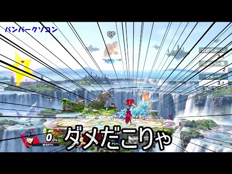 マルスのアイテムをフル活用するクソコンボ紹介【スマブラSP】