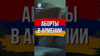 Аборты в Армении #armenia #hayastan #հայաստան