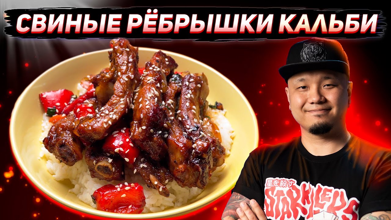 Ребра Кальби по-корейски, быстрый рецепт - YouTube
