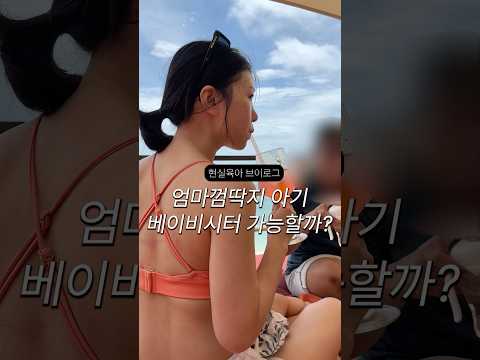 <strong>베이비시터</strong> 싫어하던 아기 결말😂