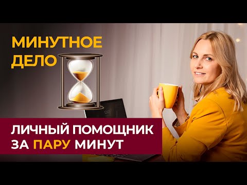 Как найти эффективного личного помощника? Персональный помощник или персональный ассистент