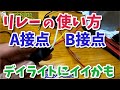 車いじりに！リレーの使い方を解説！デイライトなどに使えるかも。DIYでの取付する人は必見です。 【香川県　高松市　の車屋　セレクトスズキの修理　整備などをお届け】