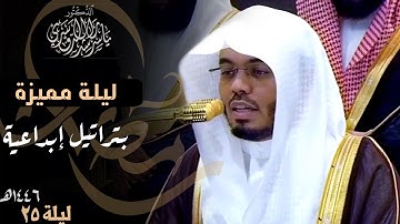 ليلة مميزة بتراتيل إبداعية لختام سورة غافر وفواتح سورة فصلت للشيخ ياسر الدوسري ليلة 25 رمضان 1446هـ