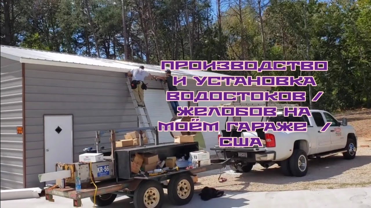 ПРОИЗВОДСТВО И УСТАНОВКА ВОДОСТОКОВ / ЖЕЛОБОВ НА МОЁМ ГАРАЖЕ / АМЕРИКА ...