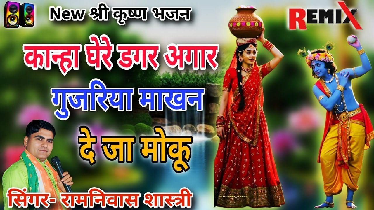 #DJ Remex  Krishna Bhajan ~कान्हा घेरे डगर अगार🚩 गुजरिया माखन/ दे जा मोकू~सिंगर- रामनिवास शास्त्री