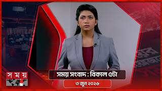 সময় সংবাদ | বিকাল ৫টা | ৩ জুন ২০২৬ | Somoy TV Bulletin 5pm | Latest Bangladeshi News screenshot 3