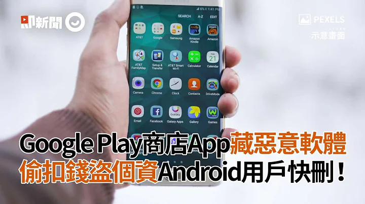 Google Play商店App藏惡意軟件！偷扣錢盜個資Android用戶快刪｜小丑Joker｜軟件清單｜看新聞 - 天天要聞