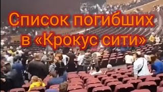 Список погибших в «Крокус сити»