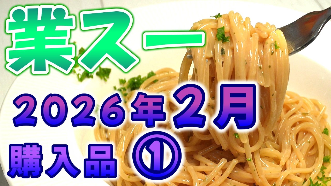 【業スー】業務スーパー 2026年2月購入品 ①