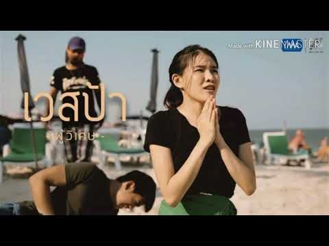ผู้วิเศษ​ - เวสป้า​ Ft. พริกไทย​ (Unofficial)
