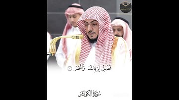 ( سورة الكوثر ) | فضيلة الشيخ د. الوليد الشمسان #سورة_الكوثر