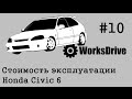 Стоимость эксплуатации #10 - Honda Civic 6