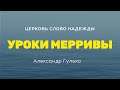 Уроки Мерривы | Служение 26.03.2023