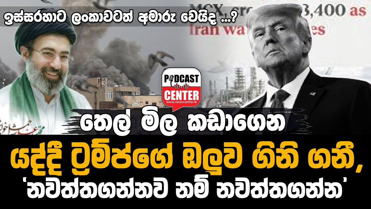 #Lka #donaldtrump 'ඕගොල්ලෝ නවත්තගන්නව නම් නවත්තගන්න,' තෙල් මිල කඩාගෙන යද්දී ට්‍රම්ප්ගේ ඔලුව ගිනි ගනී