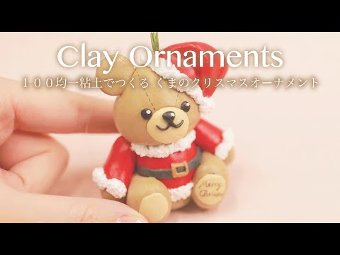 DIY/粘土細工/ハンドメイド】Clay Art くまちゃんのクリスマス